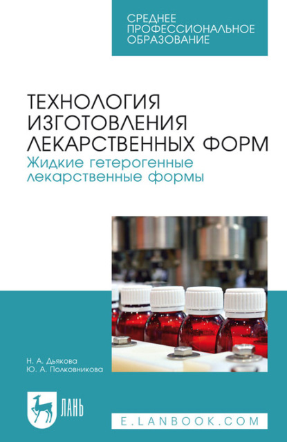 Технология изготовления лекарственных форм. Жидкие гетерогенные лекарственные формы. Учебное пособие для СПО - Ю. А. Полковникова