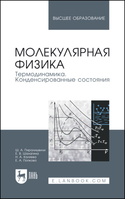 Молекулярная физика. Термодинамика. Конденсированные состояния. Учебное пособие для вузов - Ш. А. Пиралишвили