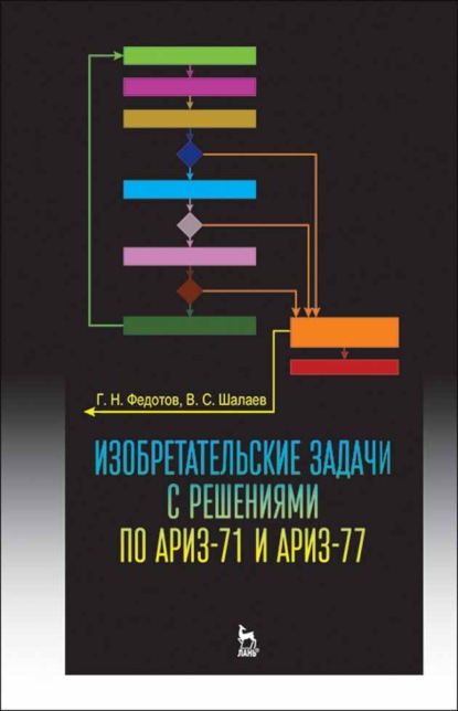 Изобретательские задачи с решениями по АРИЗ-71 и АРИЗ-77 - Г. Н. Федотов