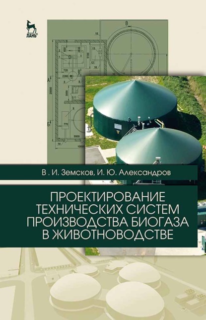 Проектирование технических систем производства биогаза в животноводстве - В. И. Земсков