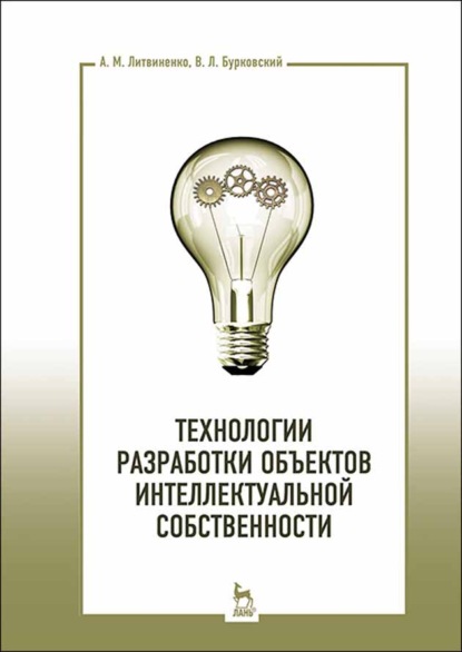 Технологии разработки объектов интеллектуальной собственности - В. Бурковский