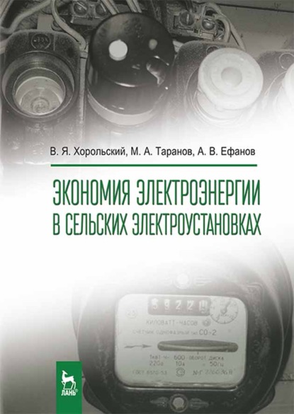 Экономия электроэнергии в сельских электроустановках - М. А. Таранов