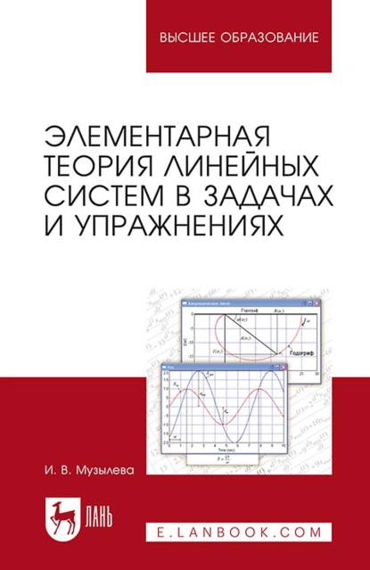 Элементарная теория линейных систем в задачах и упражнениях. Учебное пособие для вузов — И. В. Музылева