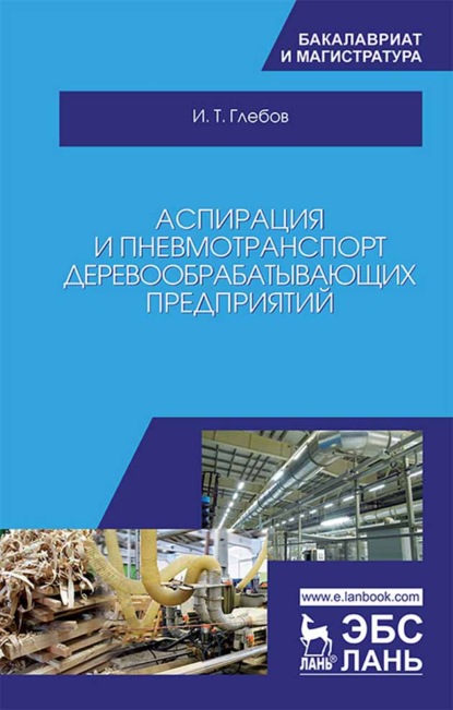 Аспирация и пневмотранспорт деревообрабатывающих предприятий - И. Т. Глебов