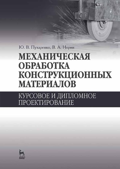 Механическая обработка конструкционных материалов. Курсовое и дипломное проектирование - Ю. В. Пухаренко