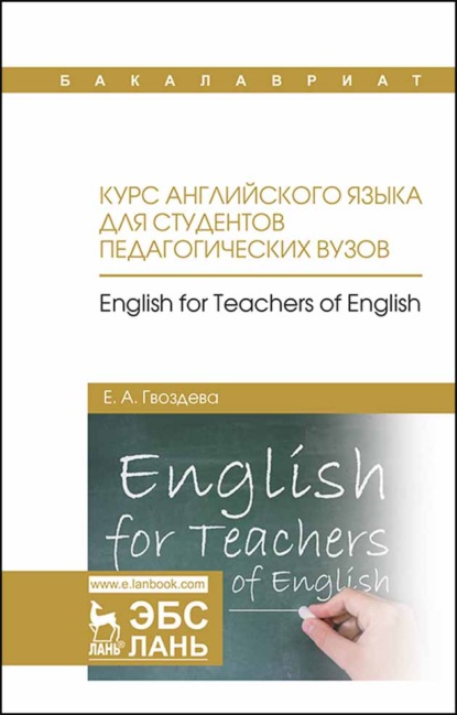 Курс английского языка для студентов педагогических вузов. English for teachers of english - Е. А. Гвоздева