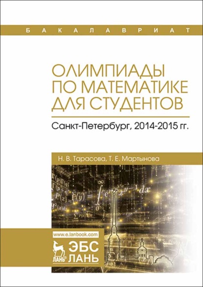 Олимпиады по математике для студентов. Санкт-Петербург, 2014–2015 гг. - Н. В. Тарасова