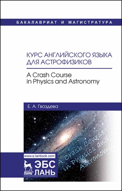 Курс английского языка для астрофизиков. A crash course in physics and astronomy - Е. А. Гвоздева