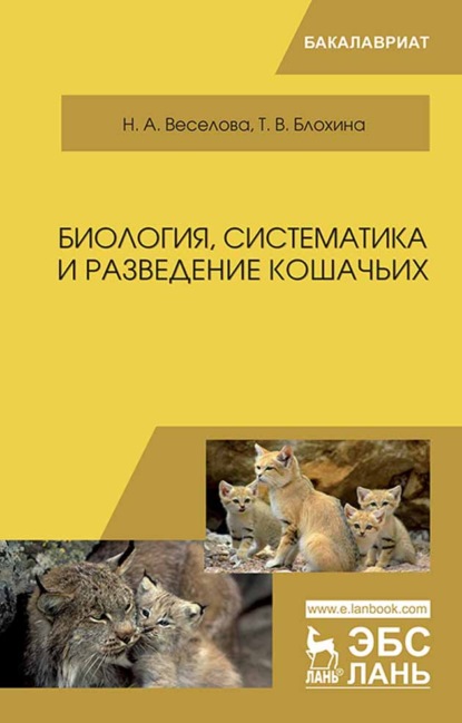 Биология, систематика и разведение кошачьих - Т. В. Блохина