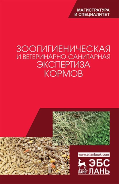 Зоогигиеническая и ветеринарно-санитарная экспертиза кормов - А. Ф. Кузнецов