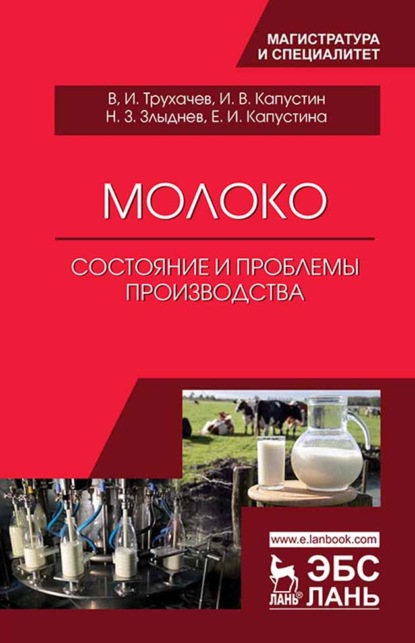 Молоко: состояние и проблемы производства - И. В. Капустин