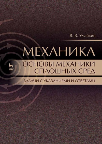 Механика. Основы механики сплошных сред. Задачи с указаниями и ответами - В. В. Учайкин