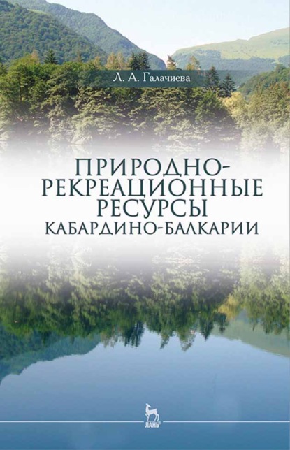 Природно-рекреационные ресурсы Кабардино-Балкарии - Л. А. Галачиева