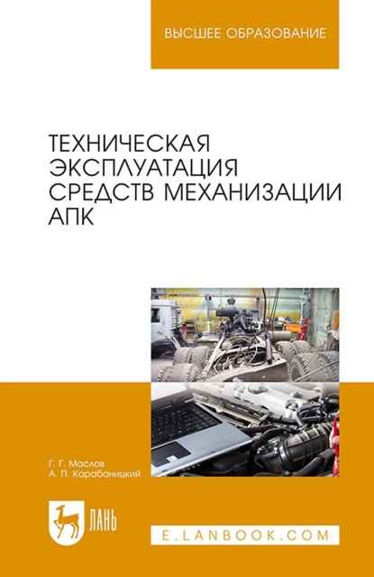 Техническая эксплуатация средств механизации АПК. Учебное пособие для вузов - Г. Г. Маслов