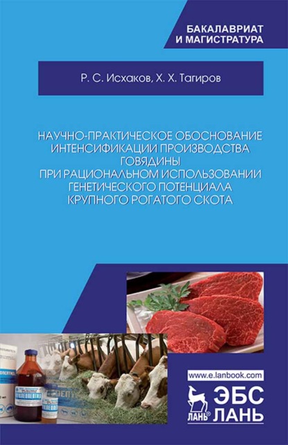 Научно-практическое обоснование интенсификации производства говядины при рациональном использовании генетического потенциала крупного рогатого скота - Х. Х. Тагиров