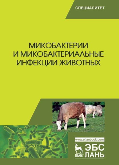 Микобактерии и микобактериальные инфекции животных - Коллектив авторов