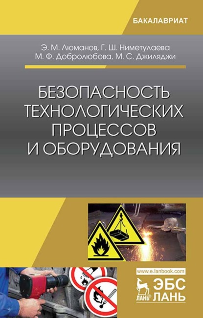 Безопасность технологических процессов и оборудования — Э. М. Люманов