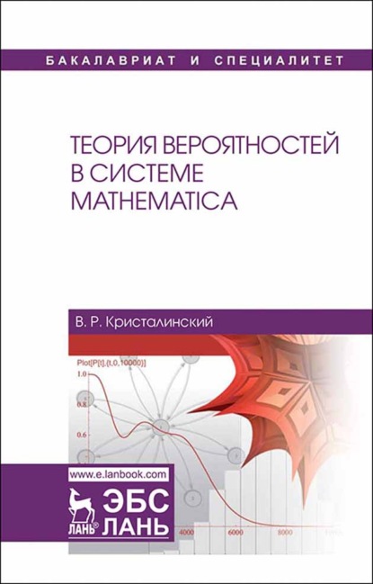 Теория вероятностей в системе Mathematica - В. Р. Кристалинский