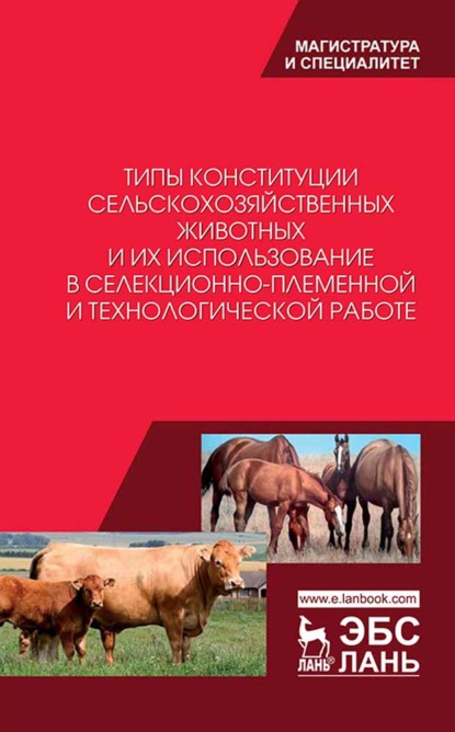 Типы конституции сельскохозяйственных животных и их использование в селекционно-племенной и технологической работе - С. А. Козлов