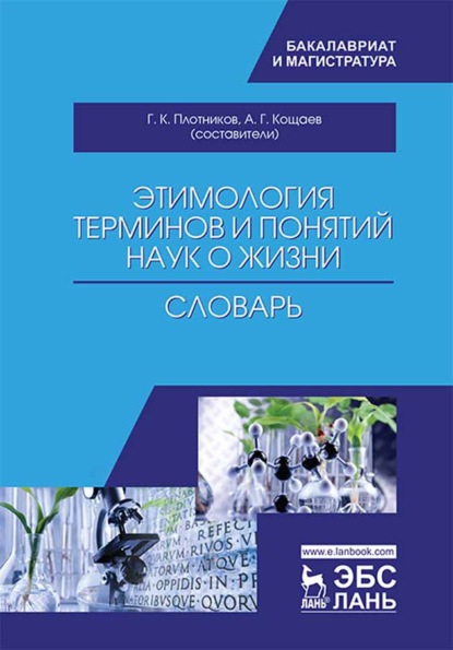 Этимология терминов и понятий наук о жизни - Коллектив авторов