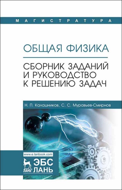 Общая физика. Сборник заданий и руководство к решению задач - Н. П. Калашников