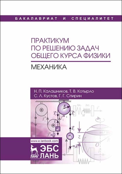 Практикум по решению задач общего курса физики. Механика - Н. П. Калашников