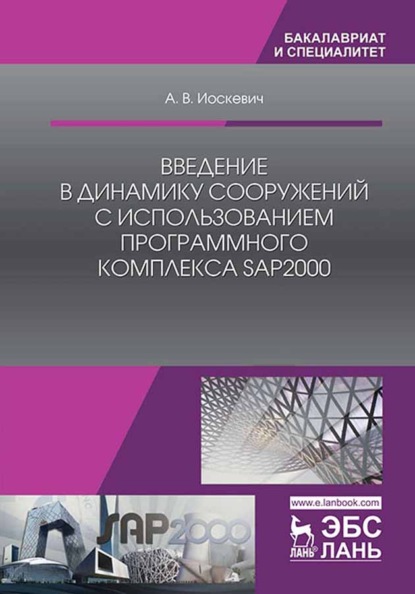 Введение в динамику сооружений с использованием программного комплекса SAP2000 - А. В. Иоскевич