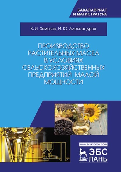 Производство растительных масел в условиях сельскохозяйственных предприятий малой мощности - В. И. Земсков