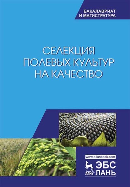 Селекция полевых культур на качество - В. В. Пыльнев