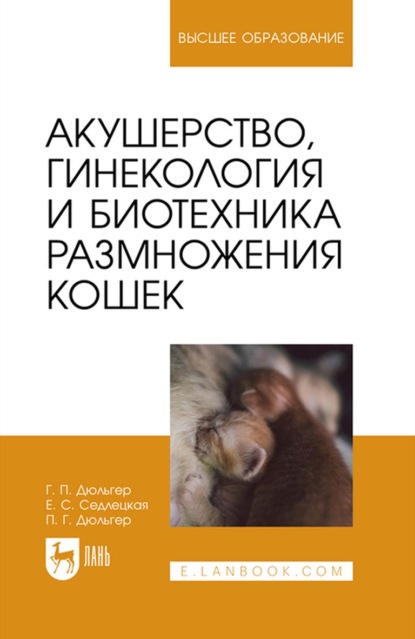 Акушерство, гинекология и биотехника размножения кошек. Учебное пособие для вузов - Г. П. Дюльгер