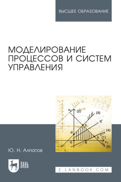 Моделирование процессов и систем управления. Учебное пособие для вузов - Ю. Н. Алпатов