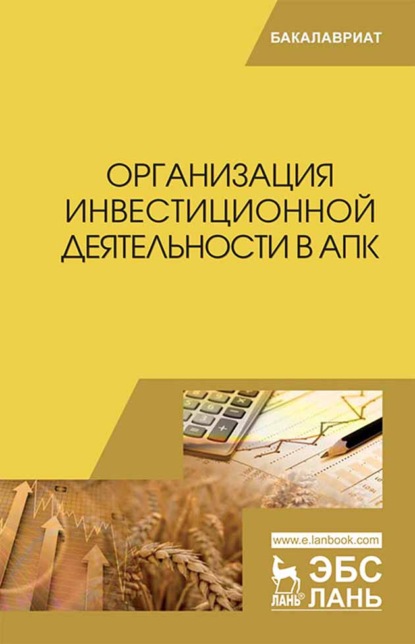 Организация инвестиционной деятельности в АПК - Коллектив авторов