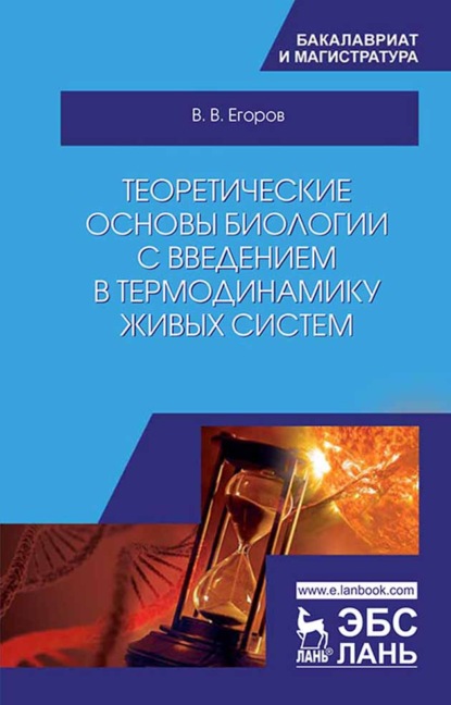 Теоретические основы биологии с введением в термодинамику живых систем — В. В. Егоров