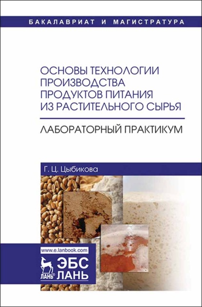 Основы технологии производства продуктов питания из растительного сырья. Лабораторный практикум - Г. Цыбикова