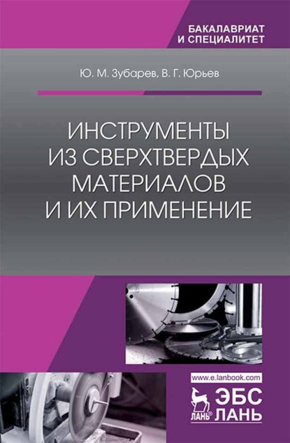 Инструменты из сверхтвердых материалов и их применение - Ю. М. Зубарев