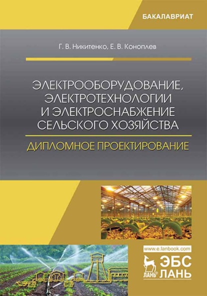 Электрооборудование, электротехнологии и электроснабжение сельского хозяйства. Дипломное проектирование - Г. В. Никитенко