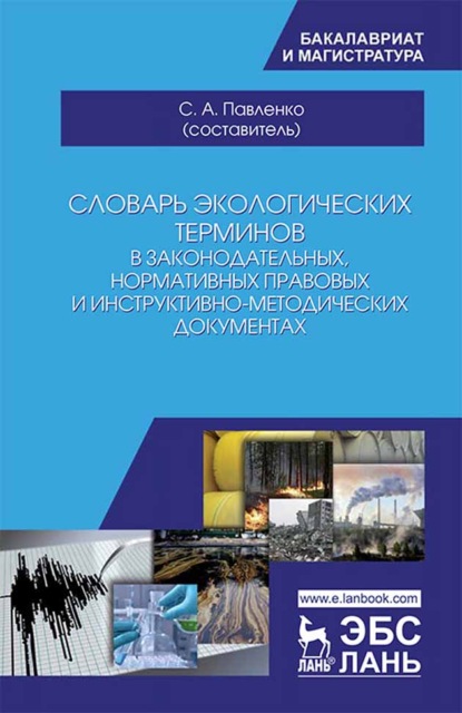 Словарь экологических терминов в законодательных, нормативных правовых и инструктивно-методических документах - Коллектив авторов