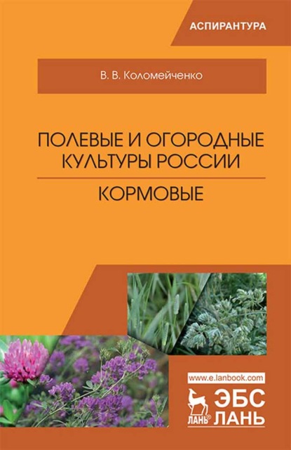 Полевые и огородные культуры России. Кормовые - В. В. Коломейченко