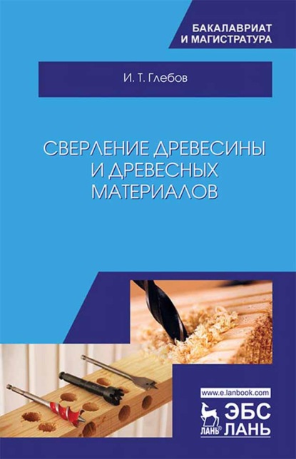 Сверление древесины и древесных материалов - И. Т. Глебов