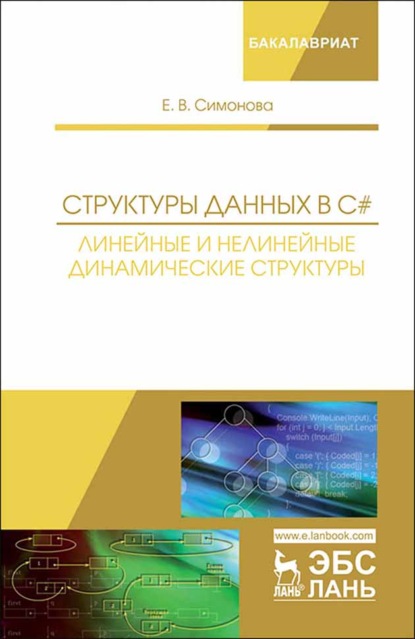 Структуры данных в C#: линейные и нелинейные динамические структуры - Е. В. Симонова