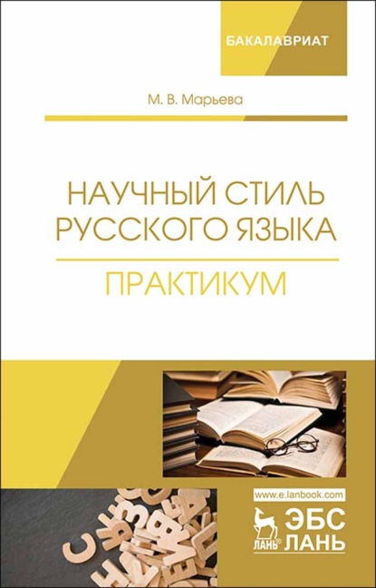 Научный стиль русского языка. Практикум - М. В. Марьева