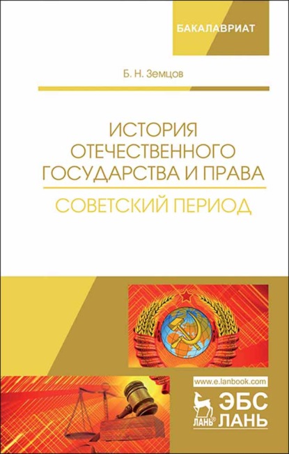 История отечественного государства и права. Советский период - Б. Н. Земцов