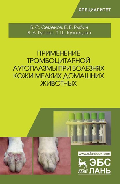 Применение тромбоцитарной аутоплазмы при болезнях кожи мелких домашних животных - Б. С. Семенов