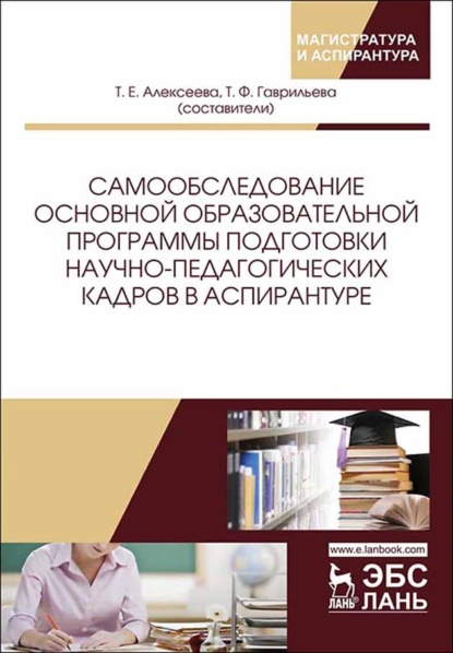 Самообследование основной образовательной программы подготовки научно-педагогических кадров в аспирантуре - Коллектив авторов