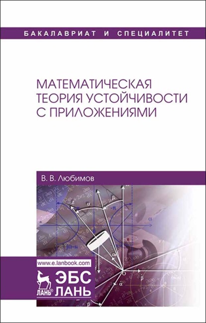 Математическая теория устойчивости с приложениями - В. В. Любимов