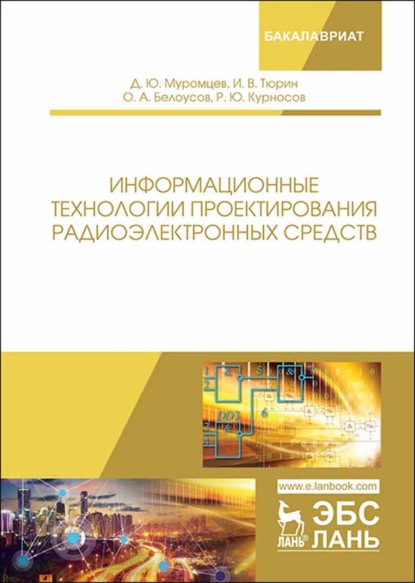 Информационные технологии проектирования радиоэлектронных средств - И. В. Тюрин