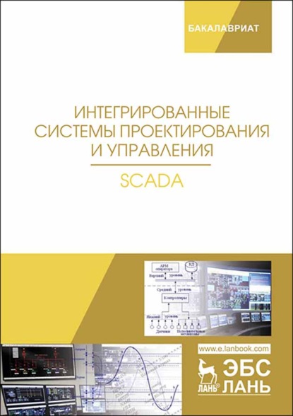 Интегрированные системы проектирования и управления. SCADA - Х. Музипов