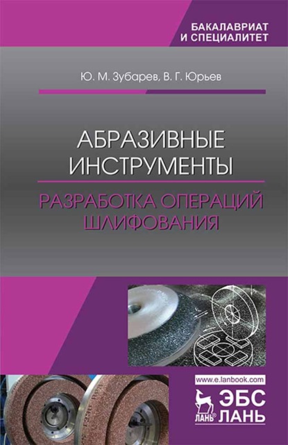 Абразивные инструменты. Разработка операций шлифования - Ю. М. Зубарев