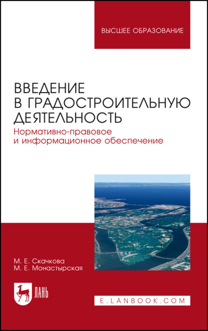 Введение в градостроительную деятельность. Нормативно-правовое и информационное обеспечение. Учебное пособие для вузов - М. Е. Скачкова