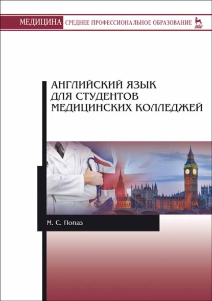 Английский язык для студентов медицинских колледжей — М. С. Попаз